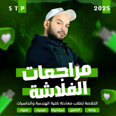 الفلاشه ....المراجعة النهائية + حل امتحانت معادلة كلية الهندسة